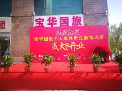 助力“一带一路” 山西宝华国旅获省内首张非金融机构特许外币兑换牌照